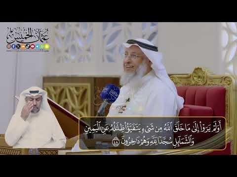 07 -  المجلس (7)  تفسير سورة النحل الآيات  (  48- 56)    - الشيخ د. عثمان الخميس