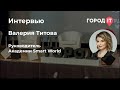 Поговорим про IT: Валерия Титова (Smart World)