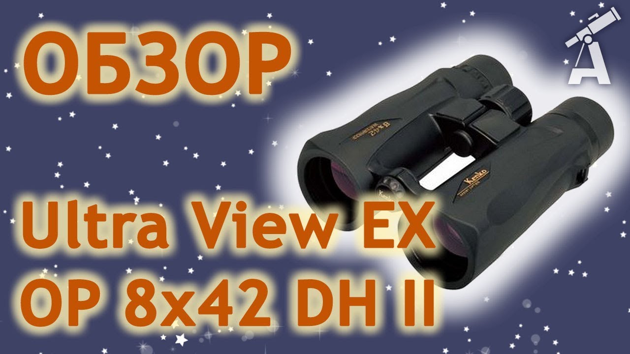 Обзор бинокля Kenko Ultra View EX OP 8x42 DH II