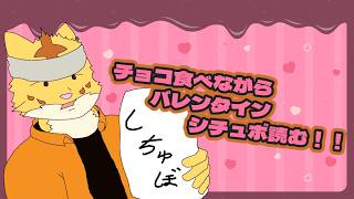 チョコ食べながらバレンタインシチュボ読む！！【雑談】