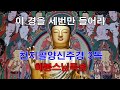 이 경을 세번만 들어라 천지팔양신주경3독 혜봉스님독송(☎010-4667-4557법등심) Mp3 Song