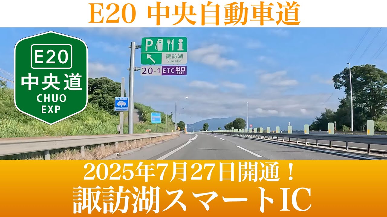 2025年7月27日開通！中央自動車道 諏訪湖スマートインターチェンジ [4K