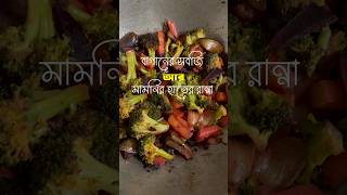 মামনির হাতের সবজি❤️#minivlog#youtubeshorts#gardening#vegetablegarden#newmom#bengalivlog#dailyvlog