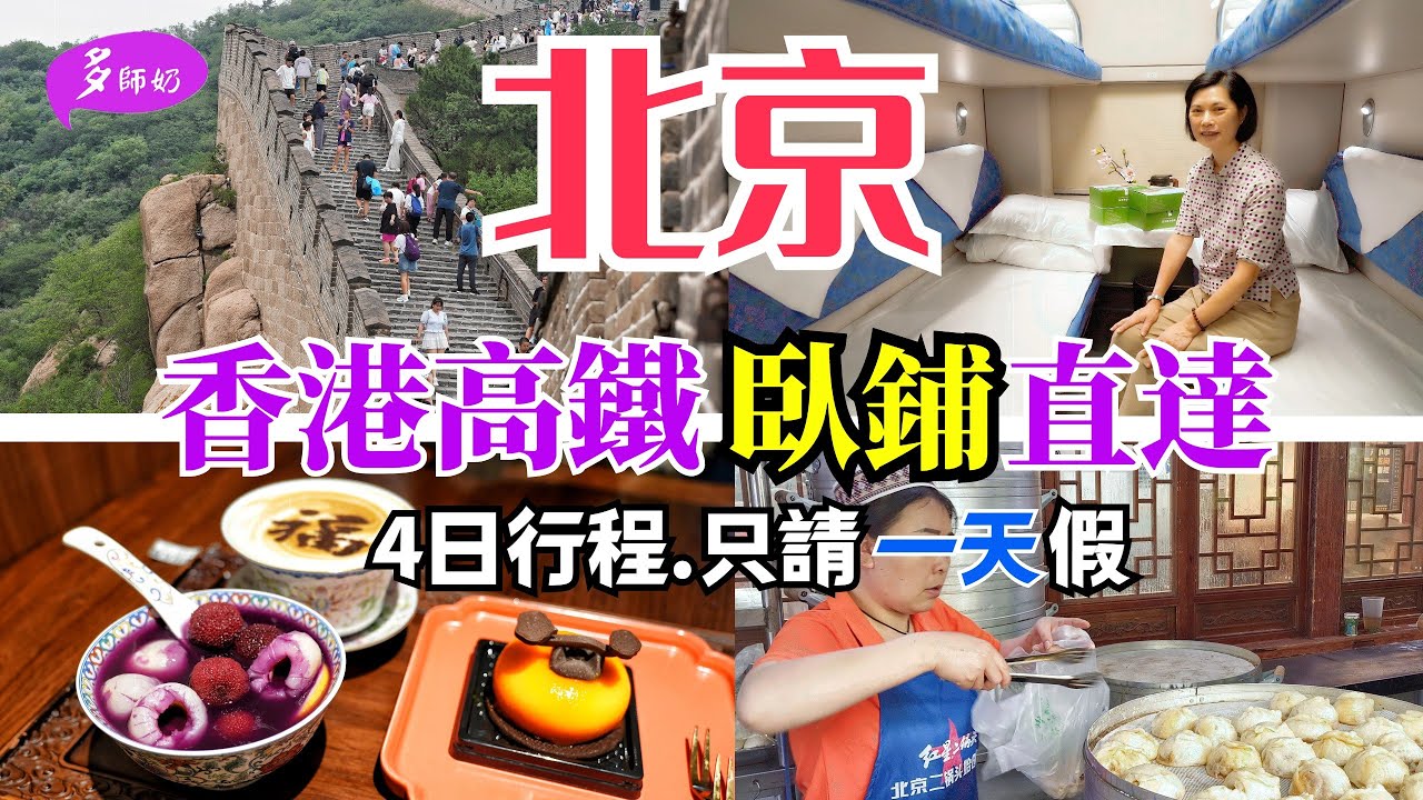 【高鐵遊】🤩香港上車.一覺到北京冇勞碌💤4日行程攻略:故宮.長城.天安門.天壇😘高鐵臥鋪設施Q&A