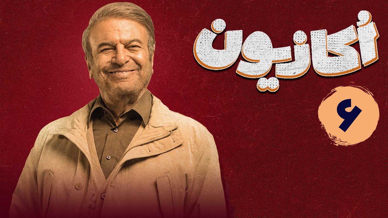 سریال اکازیون - قسمت 6
