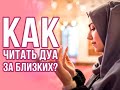 Как нужно совершать дуа за близкого человека