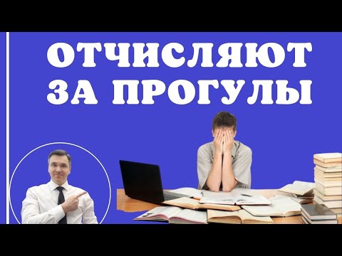 Отчисляют за прогулы занятий