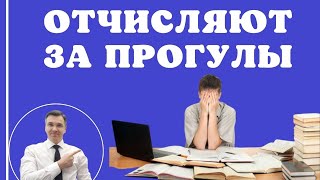 Отчисляют за прогулы занятий