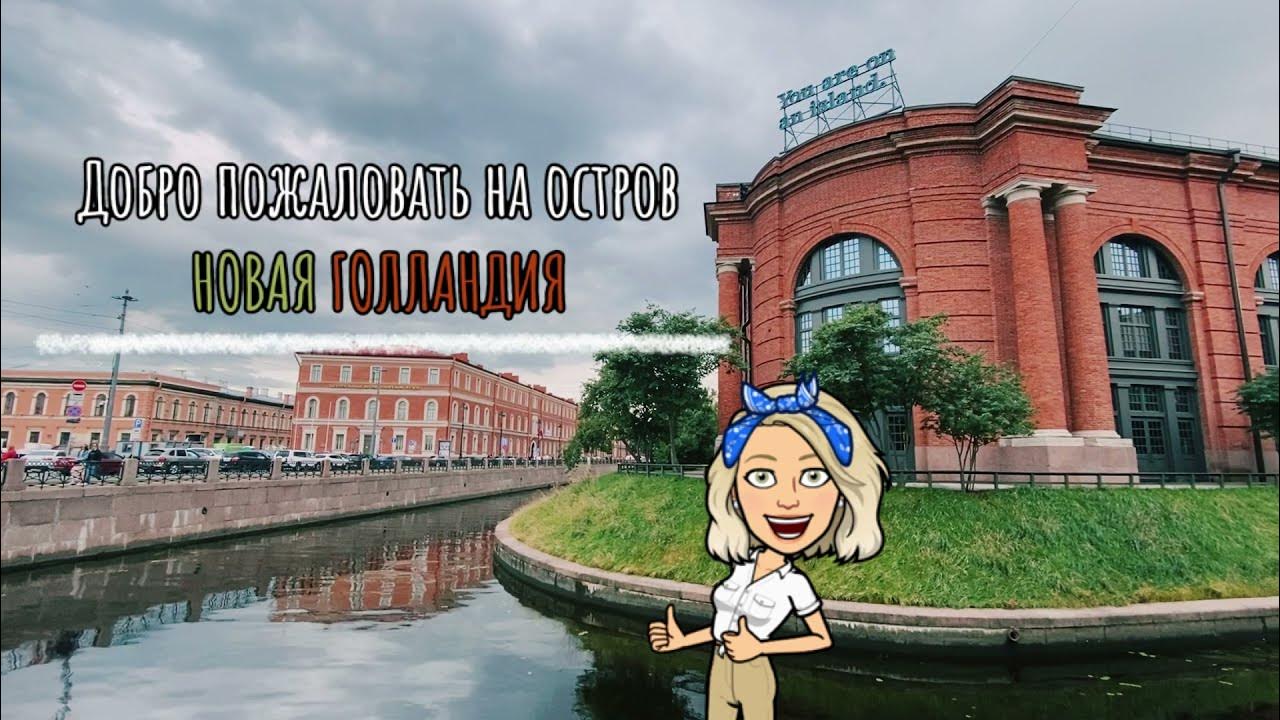 Питер голан новая голландия. Остров новая голландия. Парк остров новая голландия в санкт-петербурге. Крылатое выражение с островом новая голландия. Новая голландия петербург парк.