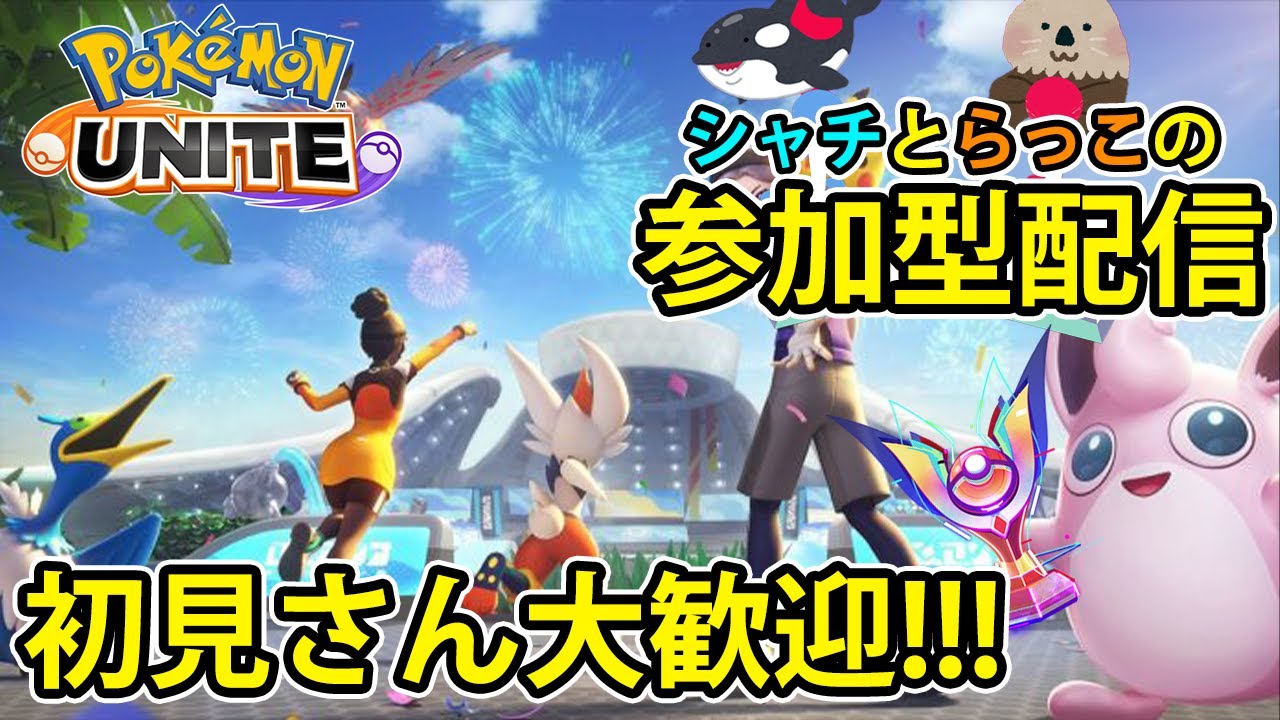 ポケモンユナイト参加型 マスター帯ランクマ フレマ配信 初見さん大歓迎 Youtube ポケモンユナイト参加型 マスター帯ランクマ フレマ配信 初見さん大歓迎 Youtube