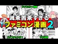 ファミコン風雲児!ファミ拳リュウ!ファミコマンドー竜!カオスなファミコン漫画を紹介【ゆっくり解説】