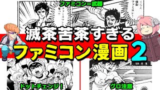 ファミコン風雲児！ファミ拳リュウ！ファミコマンドー竜！カオスな