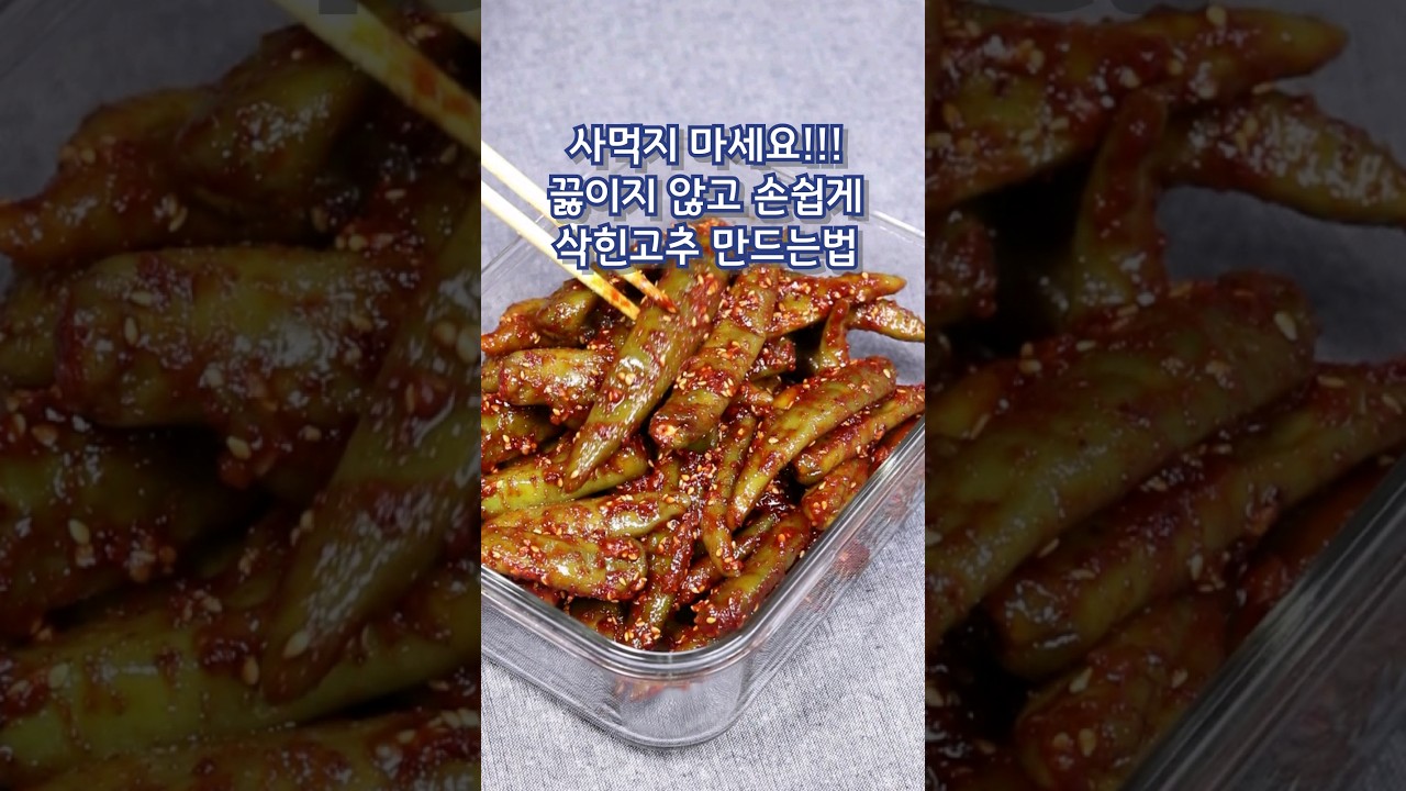 삭힌 고추 무침