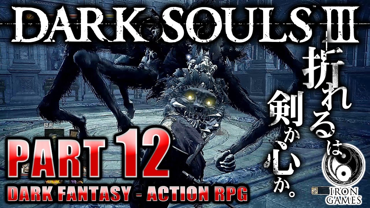 #12【ダークソウル3】巨人さんコンニチハ：深みの聖堂探索：後編【癒され実況プレイ】