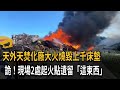 疑點重重！ 天外天焚化廠大火現場遺留「柴油」 待檢警調查－民視新聞