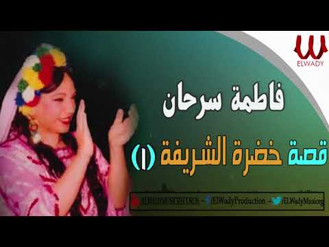     1 فاطمه سرحان قصة خضره الشريفه 1