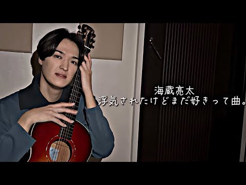 海蔵亮太「浮気されたけどまだ好きって曲。」 Music Video 【AnniversaryEveryWeekProject】