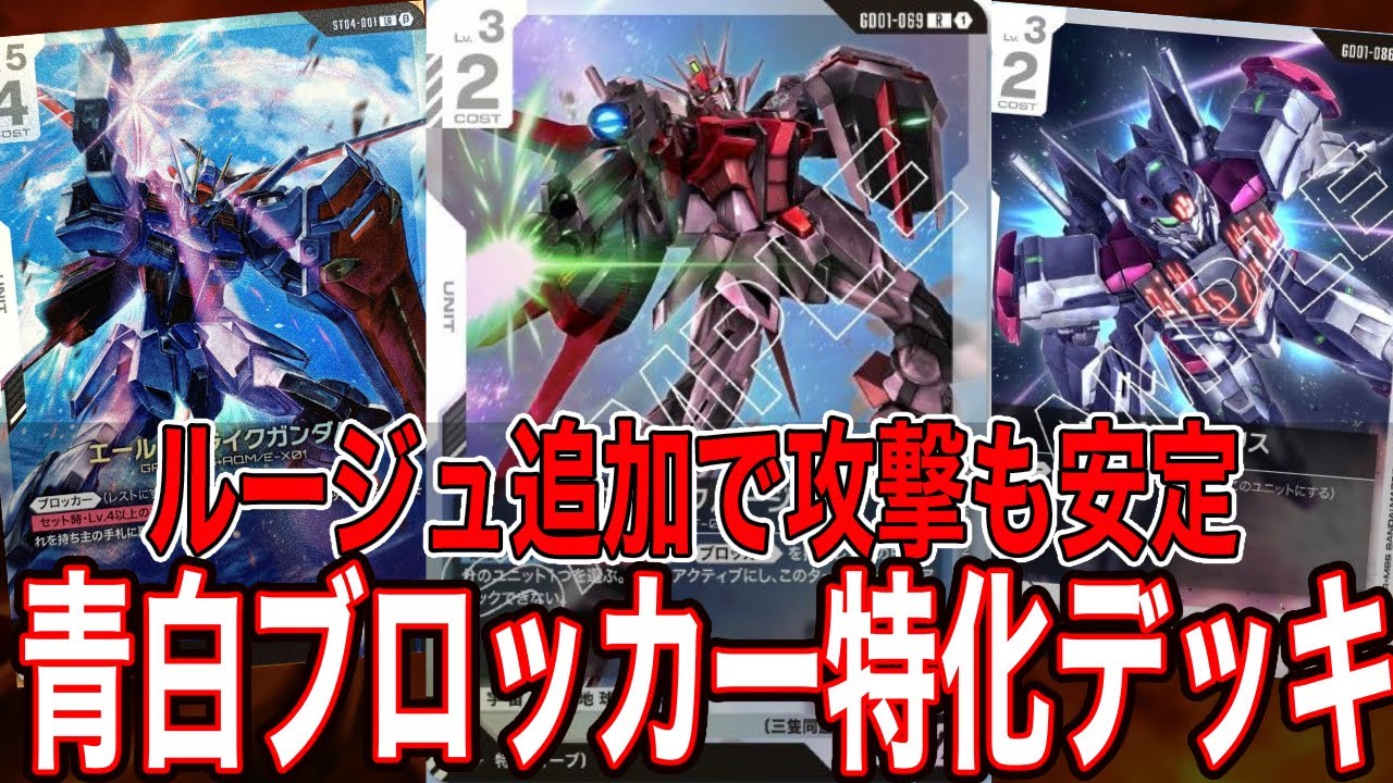 【ガンダムカードゲーム】ストライクルージュが加わって攻撃もこなせるようになったブロッカーデッキ