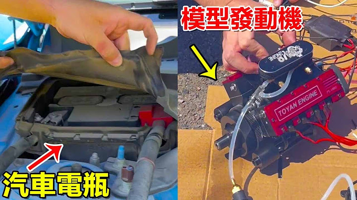 出去玩車子電瓶沒電了，老丁直接用模型成功自救，直接省了一筆救援費用！ 【男人的快樂老丁】