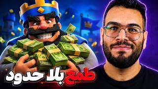 طمع كلاش رويال دمر متعة اللعبة 