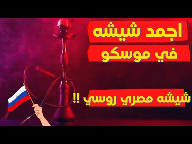 ارجيله روسيه | احلى شيشه في موسكو شيشه مصري روسي - YouTube