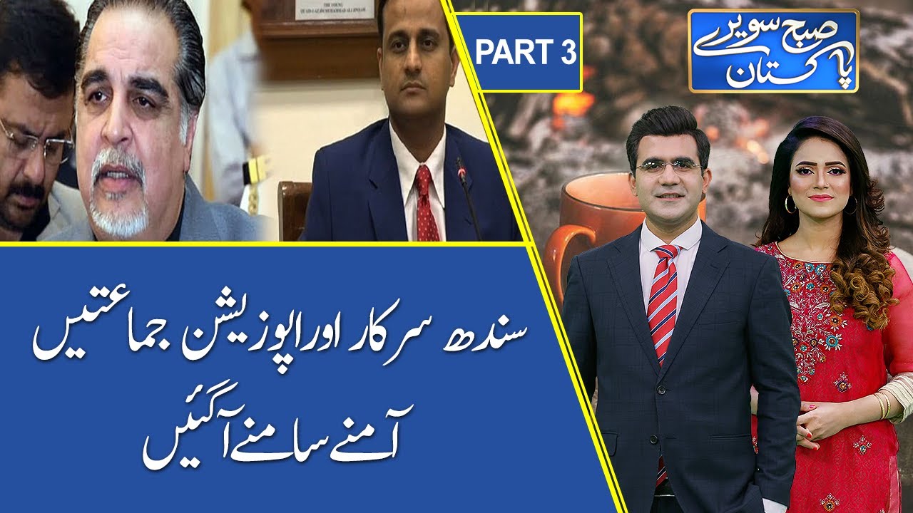 Subh Savaray Pakistan | Sindh Government and Opposition Came Face to Face | Part 3 | 10 July 2021