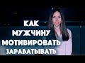 ОН БУДЕТ ЗАРАБАТЫВАТЬ БОЛЬШЕ