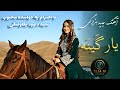 آهنگ جدید هزارگی یار گ ین ه آوور کی چوم کده هوش مصنوعی 2026    