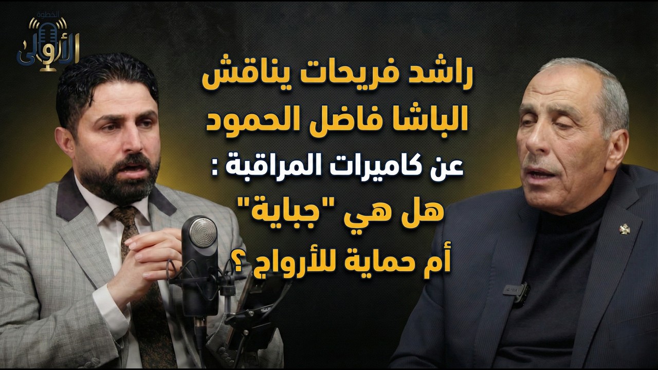 بودكاست الخطوة الاولى الباشا فاضل الحمود مدير الامن السابق مع د.راشد فريحات