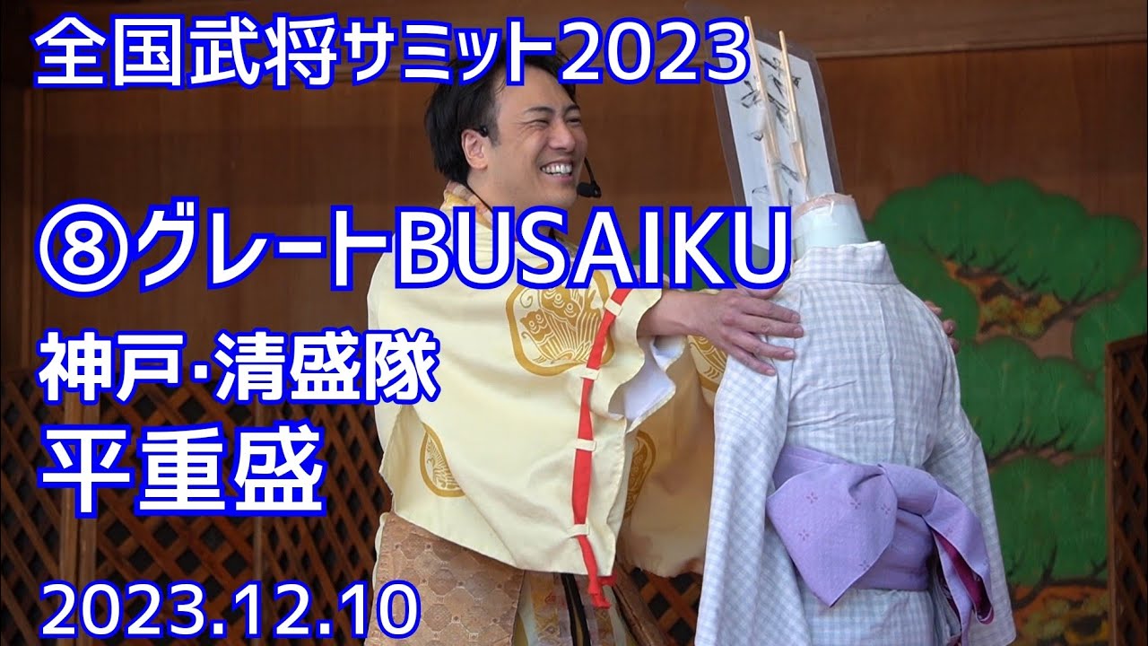 全国武将サミット2023 〜YOUは何しに岡崎へ〜 2023.12.10 ⑧グレートBUSAIKU 神戸•清盛隊 平重盛様 岡崎城二の丸能楽堂 岡崎公園