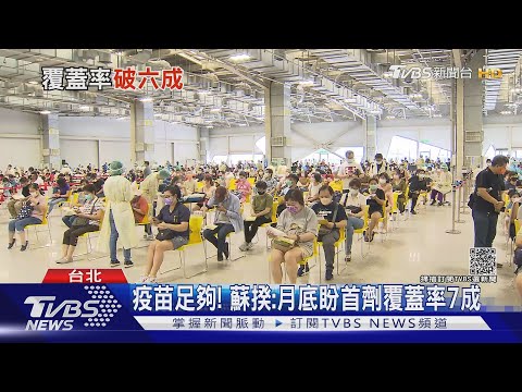 疫苗足夠! 蘇揆:月底盼首劑覆蓋率7成｜TVBS新聞