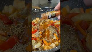 Лагман с домашней лапшой?#еда #food # #shortsvideo #shortsyoutube