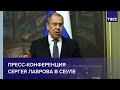 Пресс-конференция Сергея Лаврова в Сеуле