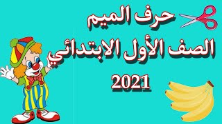 حرف الميم الصف الأول الابتدائي الترم الأول 2021 | منهج اللغة العربية الجديد