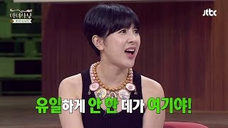 나비의 가슴 질문, 性인영 버럭! 너무 좋아♥ 따봉~ 마녀사냥 104회
