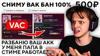 картинка: КУПИЛ СНЯТИЕ VAC БАНА ЗА 500 РУБЛЕЙ - ОБМАНУТ ЛИ МЕНЯ? (CS:GO)