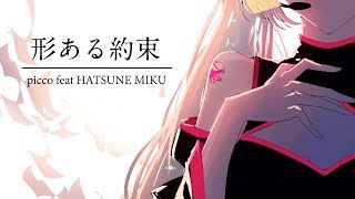 形ある約束