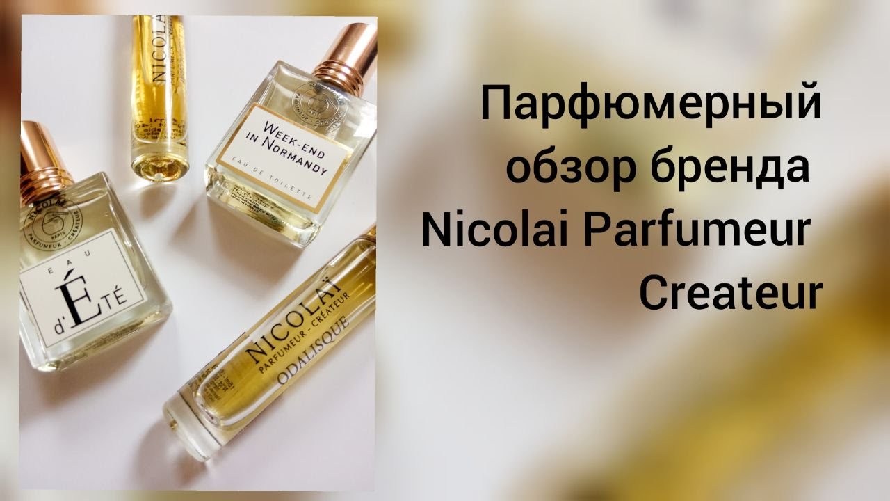 Парфюмерный обзор Nicolai Parfumeur Createur #нишеваяпарфюмерия #французскаяпарфю ерия