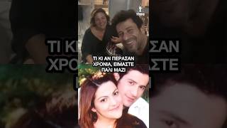 Βίκυ Σταυροπούλου – Αλέξης Γεωργούλης «Τι κι αν πέρασαν χρόνια από το «Είσαι το ταίρι μου»