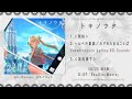 Feuille-Morte「トキノウタ」クロスフェードデモ