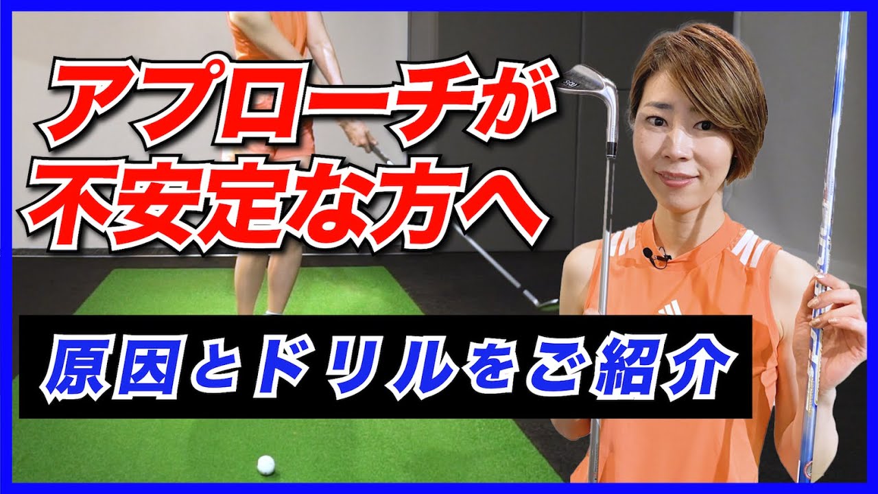 アプローチが不安定な方へ【伊藤祐子】