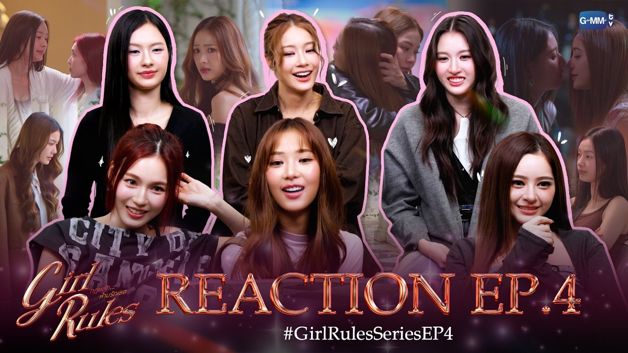 [REACT] #GirlRulesSeriesEP4 มันมีฉากปิดตา ฉากหลบตา ฉากเรียกน้ำตาให้ใจสั่นเล่นเพียบเลยล่ะ 🙂‍↕️🫦