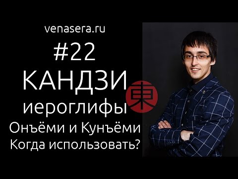 Иероглифы. ОННЫЕ и КУННЫЕ чтения в японском. Что такое ОНЪЁМИ и КУНЪЁМИ. #22.