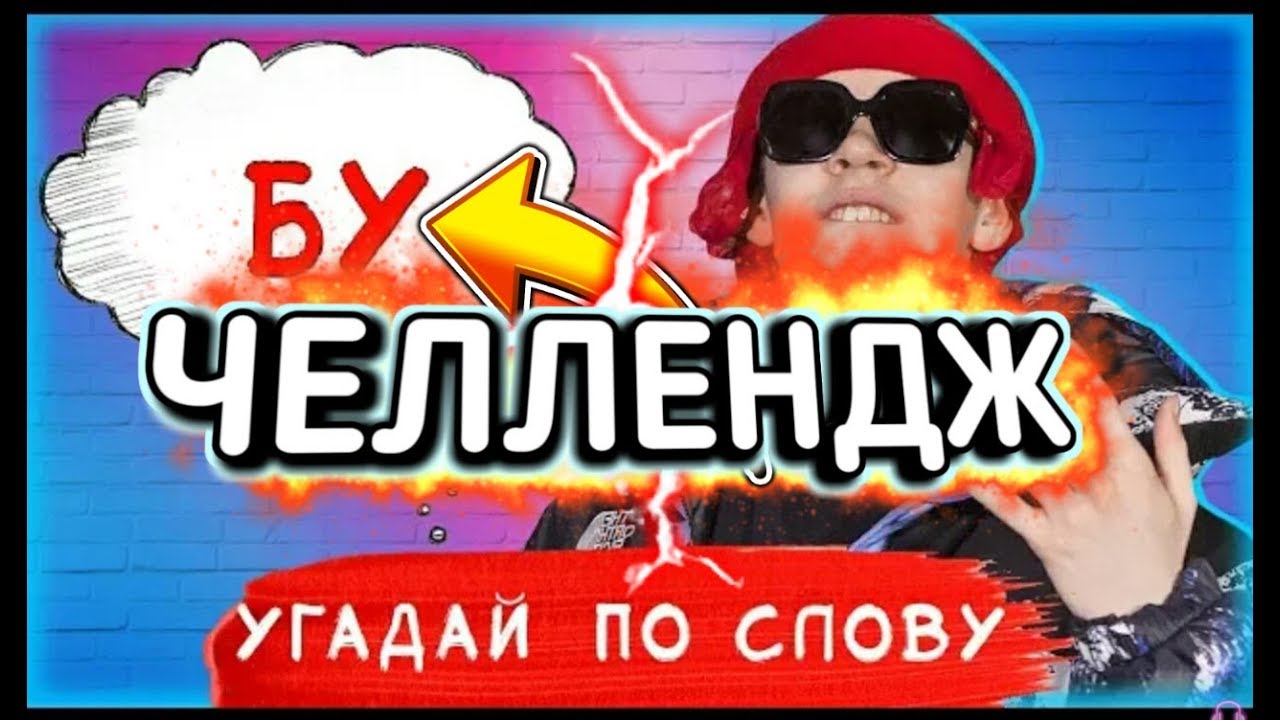 Челлендж угадай песню. Челлендж угадай песню