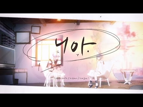 강지X너불 니아 Near ニア Korean Cover 