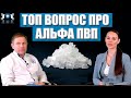 Нарколог отвечает на ТОП вопросов про Альфа ПВП