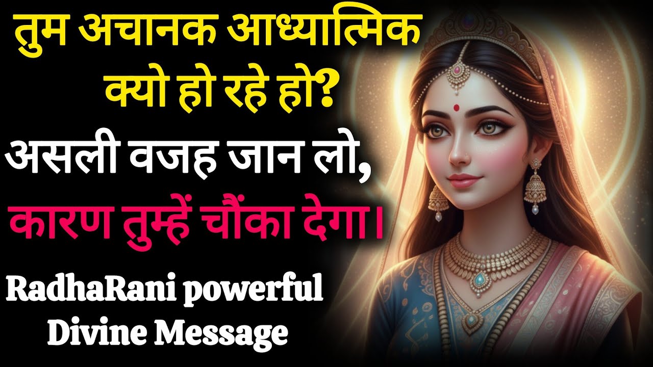 “तुम अचानक आध्यात्मिक क्यों हो रहे हो? असली वजह जान लो | Radharani’s Powerful Message”