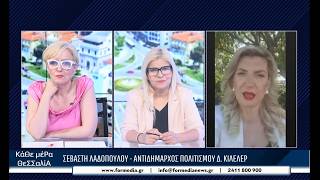 Κάθε Μέρα Θεσσαλία 10/07/2026 part 4