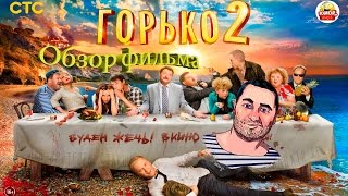 ОБЗОР фильма ГОРЬКО! 2