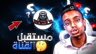 مستقبل القناة